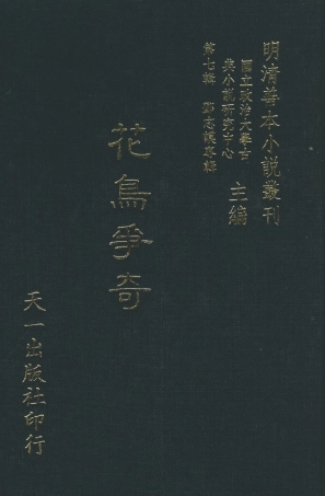 108284-花鳥爭奇_饒安鄧百拙生編天一出版社 .pdf