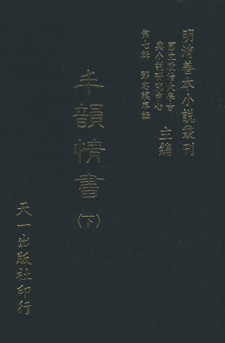 108283-丰韻情書下_竹溪主人天一出版社 .pdf_第1页