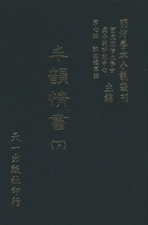 108283-丰韻情書下_竹溪主人天一出版社 .pdf