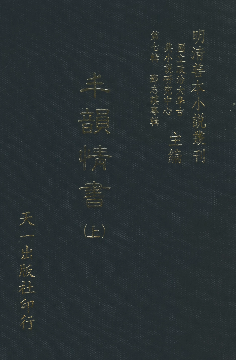 108282-丰韻情書上_竹溪主人天一出版社 .pdf_第1页