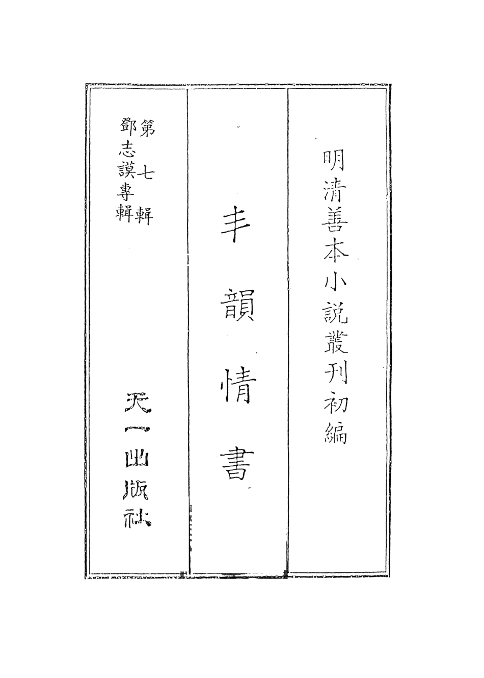 108282-丰韻情書上_竹溪主人天一出版社 .pdf_第2页