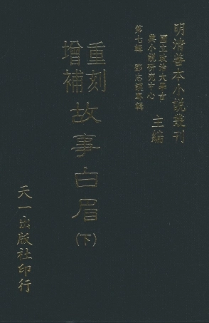 108281-重刻增補故事白眉下_鄧志謨鼎所天一出版社 .pdf