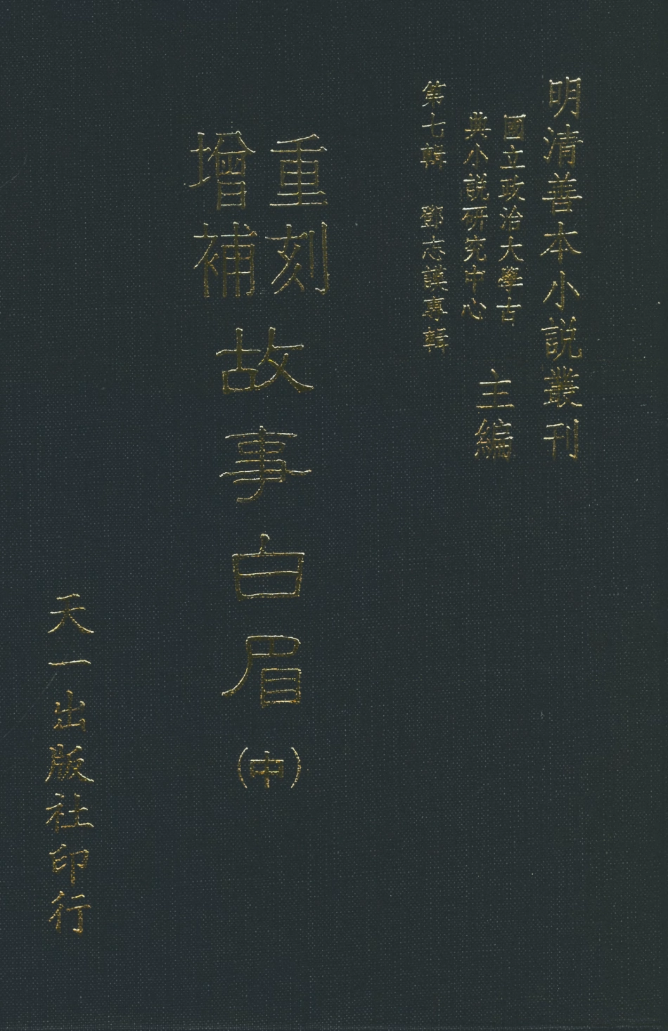 108280-重刻增補故事白眉中_鄧志謨鼎所天一出版社 .pdf_第1页