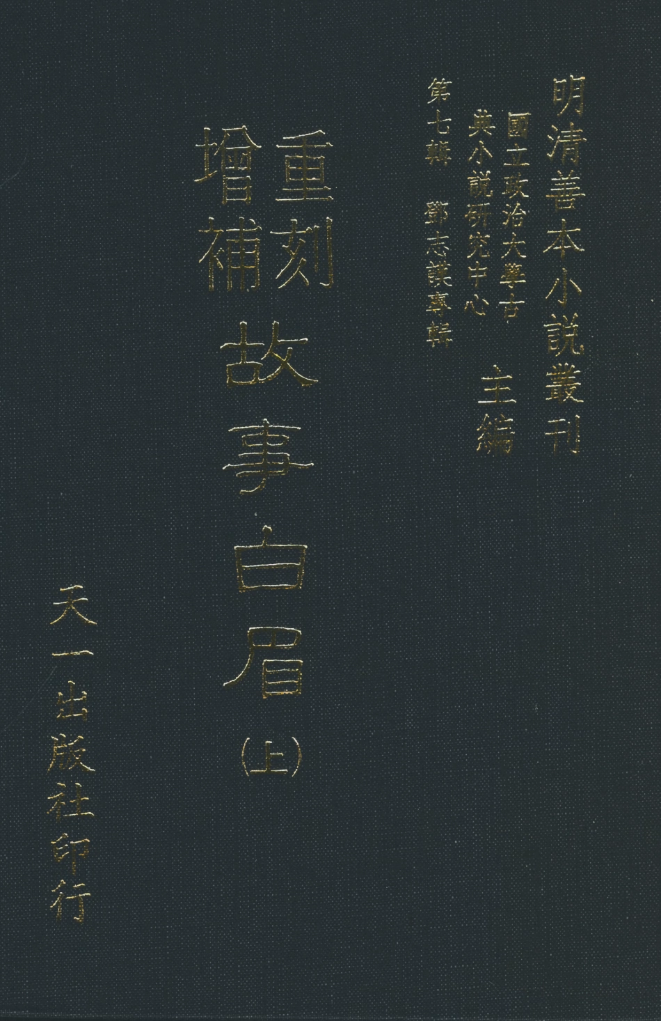 108279-精選故事黃眉下_鄧志謨輯天一出版社 .pdf_第1页