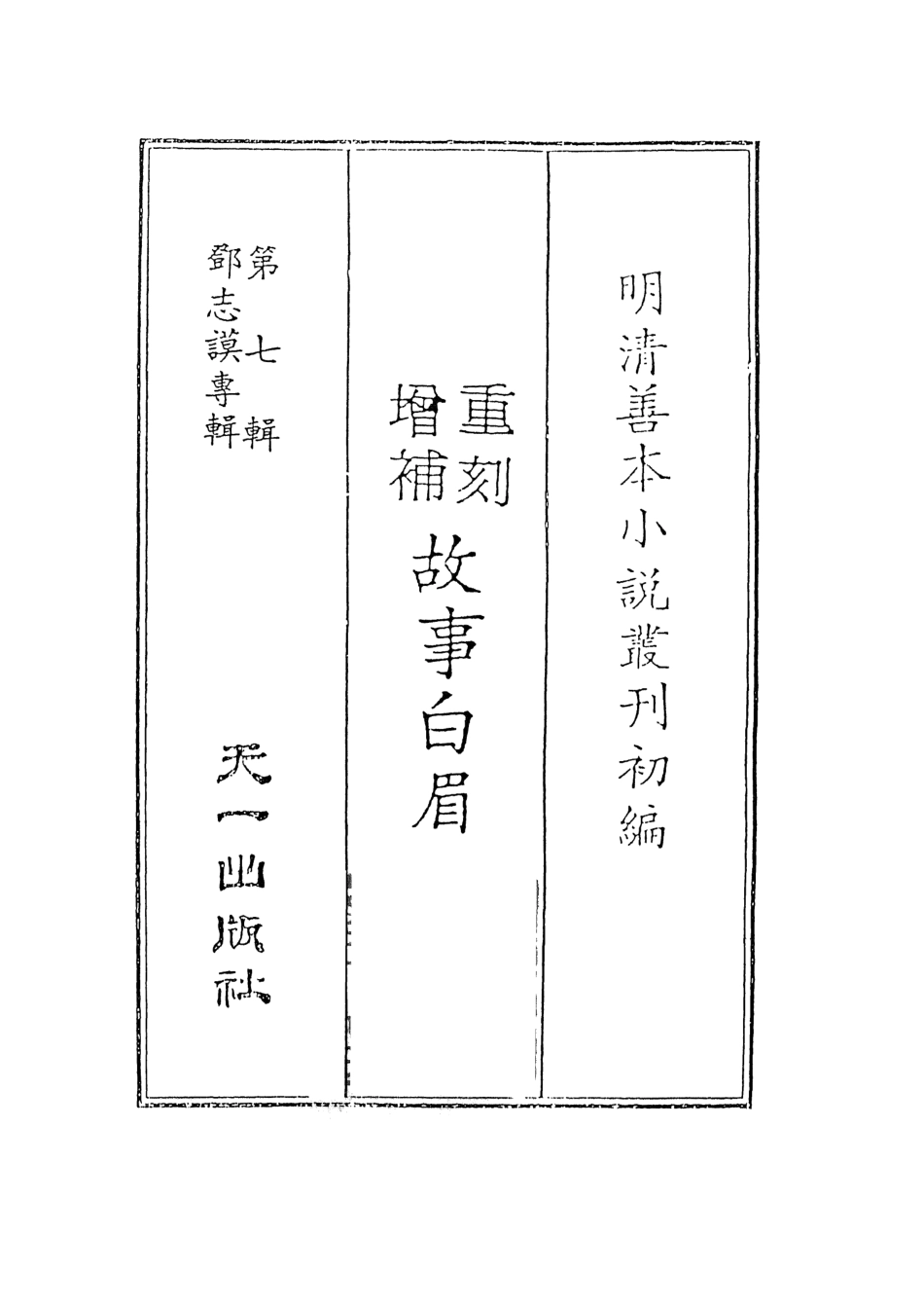 108279-精選故事黃眉下_鄧志謨輯天一出版社 .pdf_第2页