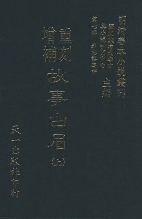 108279-精選故事黃眉下_鄧志謨輯天一出版社 .pdf