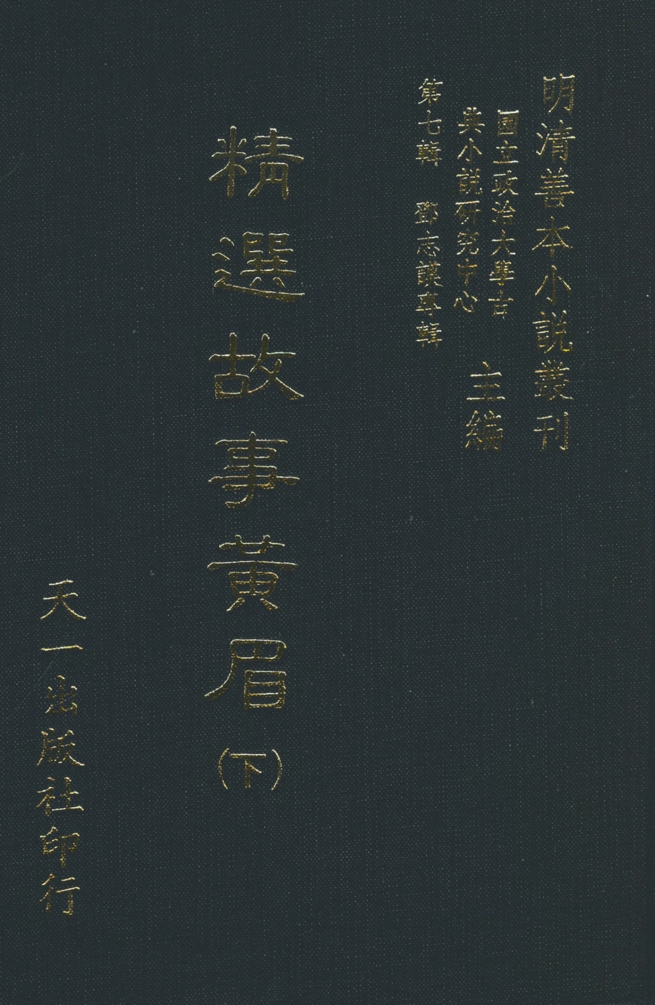 108278-精選故事黃眉下_鄧志謨輯天一出版社 .pdf_第1页