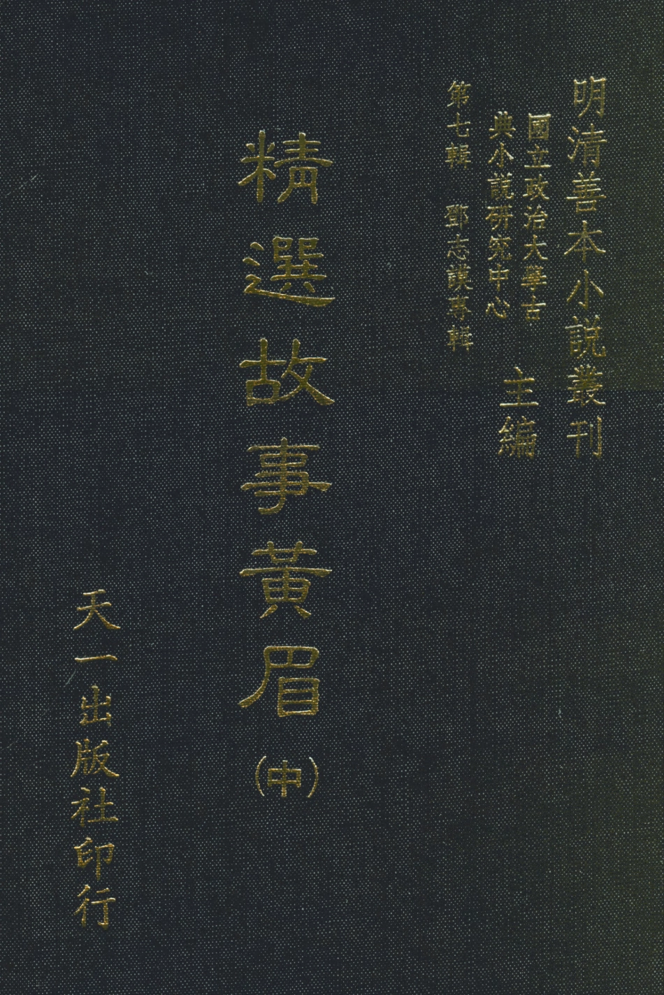 108277-精選故事黃眉中_鄧志謨輯天一出版社 .pdf_第1页