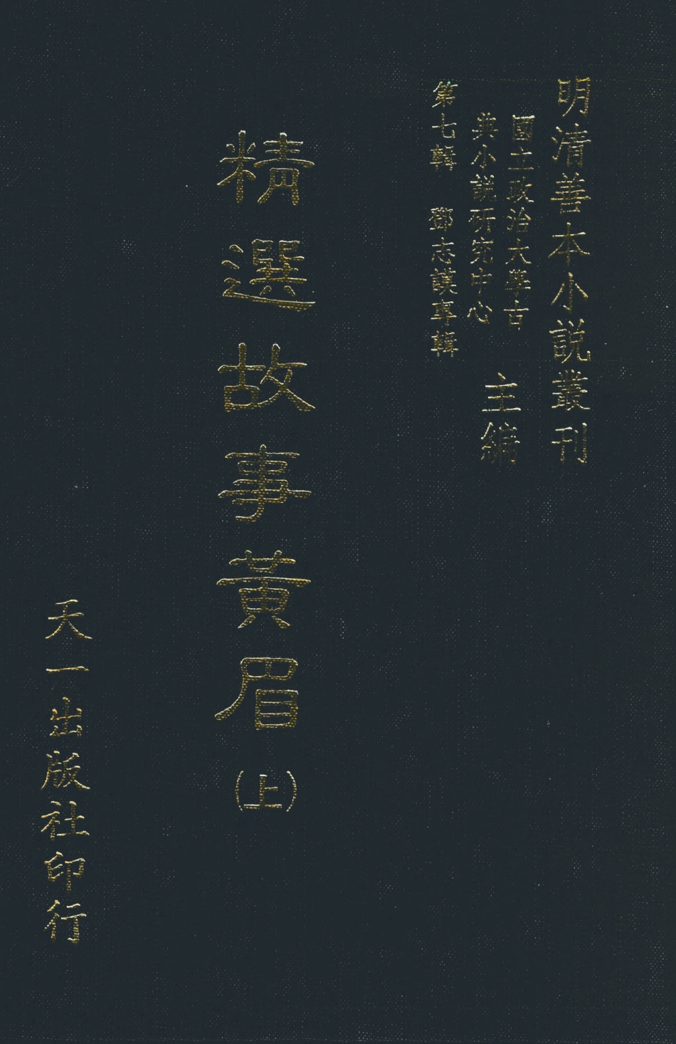 108276-精選故事黃眉上_鄧志謨輯天一出版社 .pdf_第1页