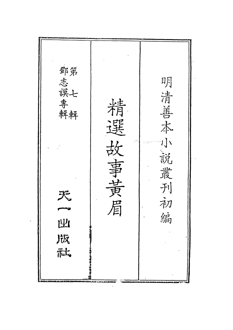 108276-精選故事黃眉上_鄧志謨輯天一出版社 .pdf_第2页