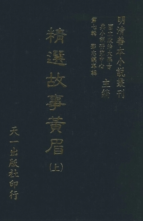 108276-精選故事黃眉上_鄧志謨輯天一出版社 .pdf