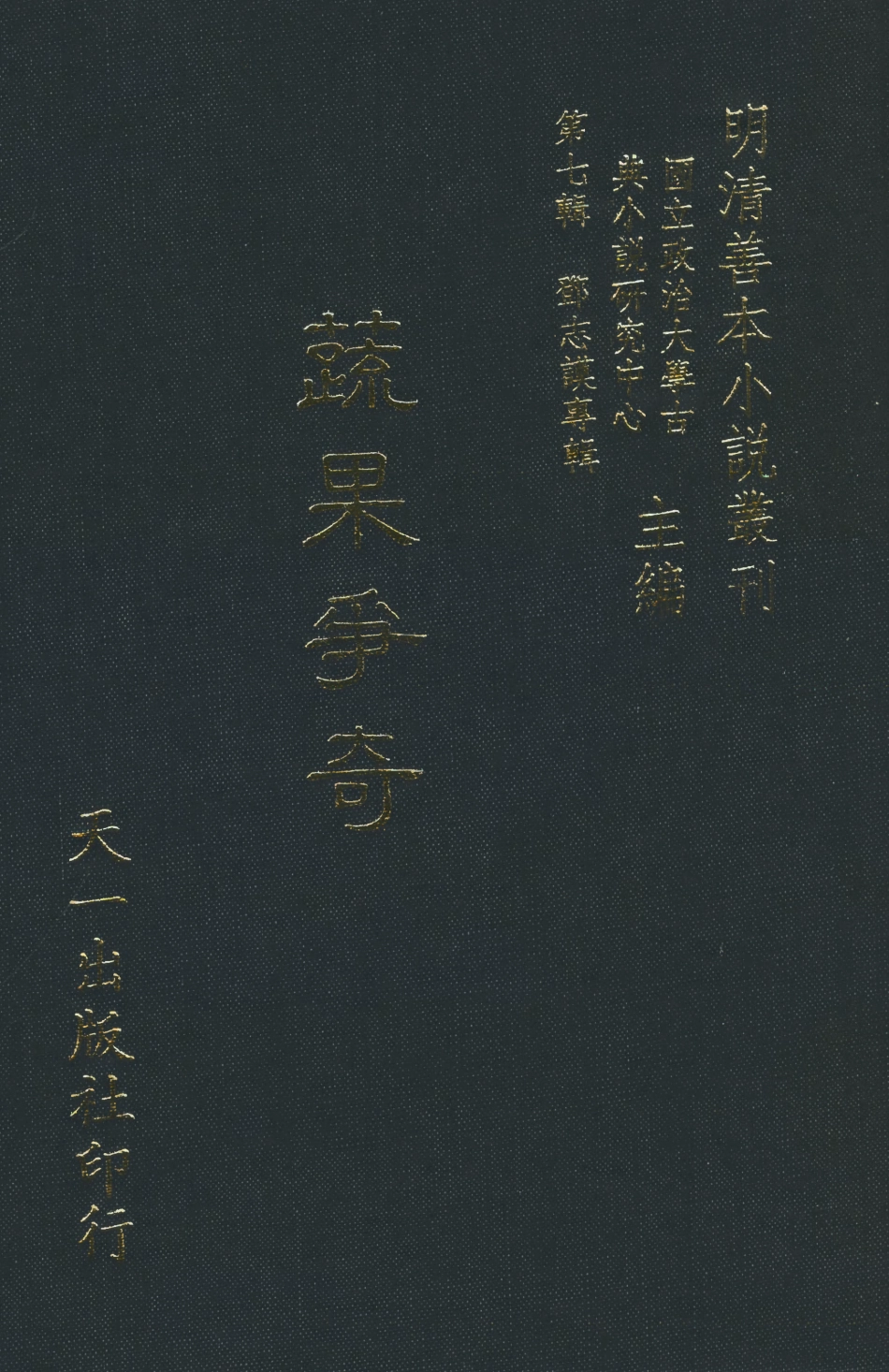 108275-蔬果爭奇_竹溪風月主人天一出版社 .pdf_第1页