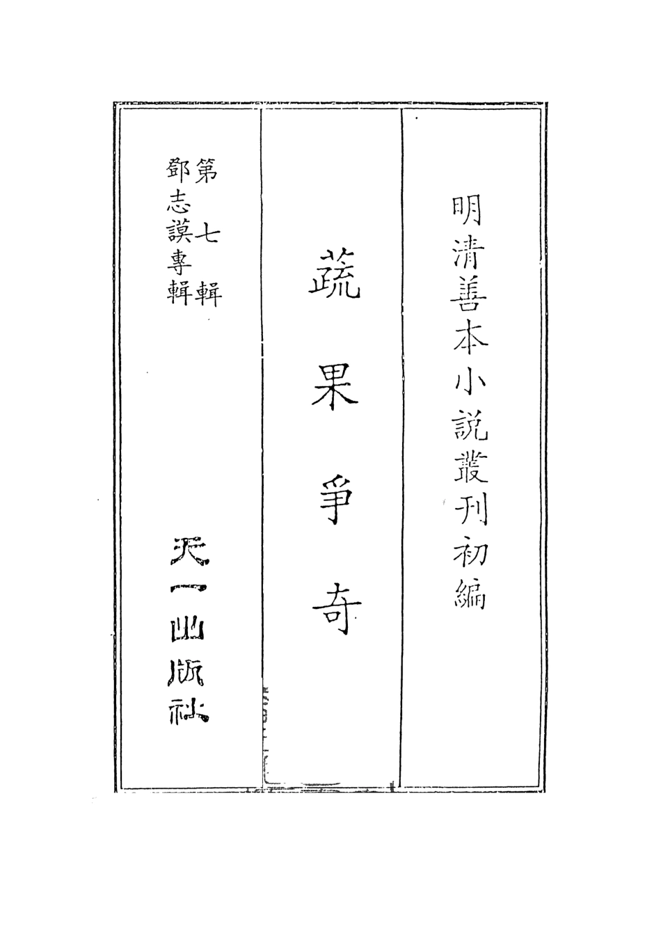 108275-蔬果爭奇_竹溪風月主人天一出版社 .pdf_第2页