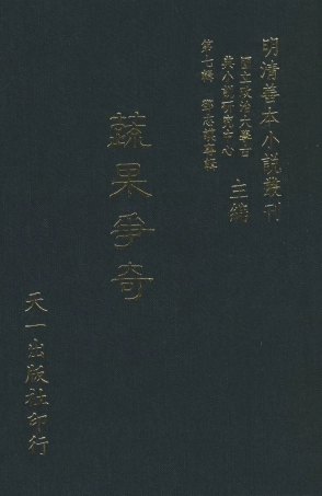 108275-蔬果爭奇_竹溪風月主人天一出版社 .pdf