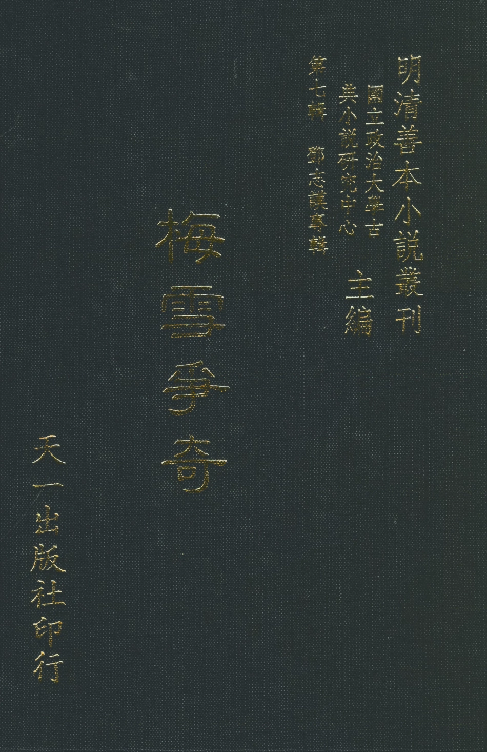 108274-鄧志謨專輯梅雪爭奇_武夷蝶庵主編天一出版社 .pdf_第1页