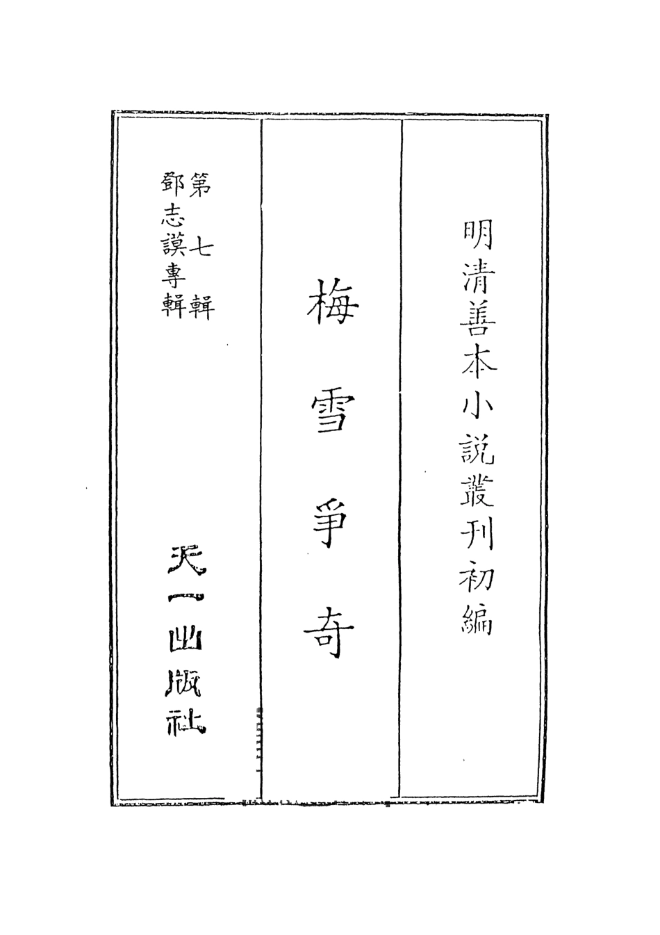 108274-鄧志謨專輯梅雪爭奇_武夷蝶庵主編天一出版社 .pdf_第2页