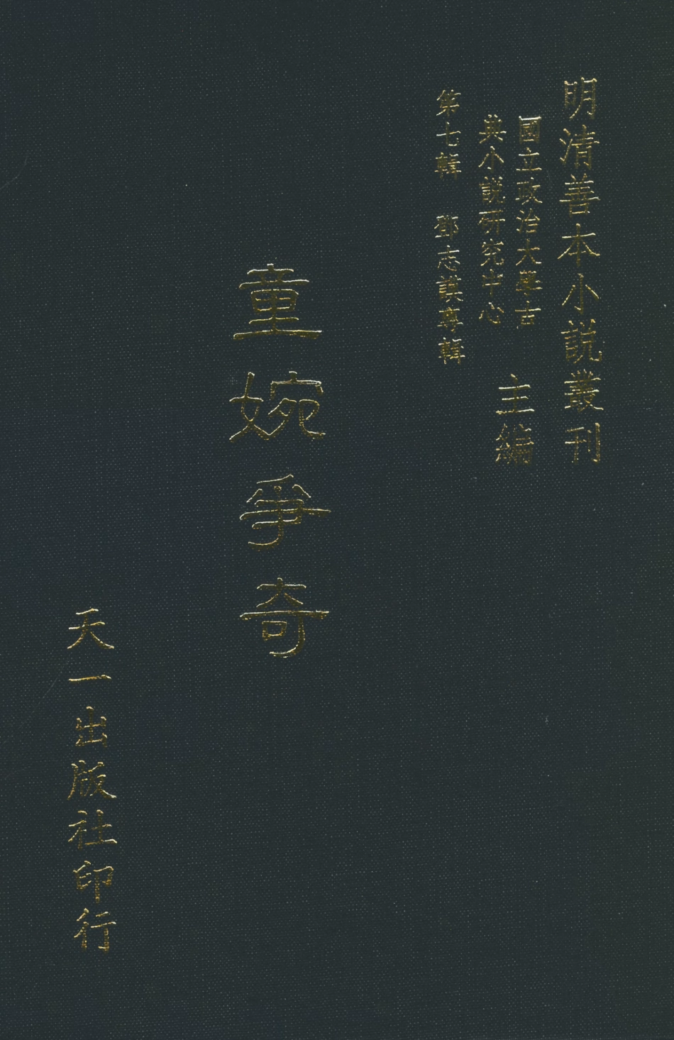 108273-童婉爭奇_竹溪風月主人天一出版社 .pdf_第1页