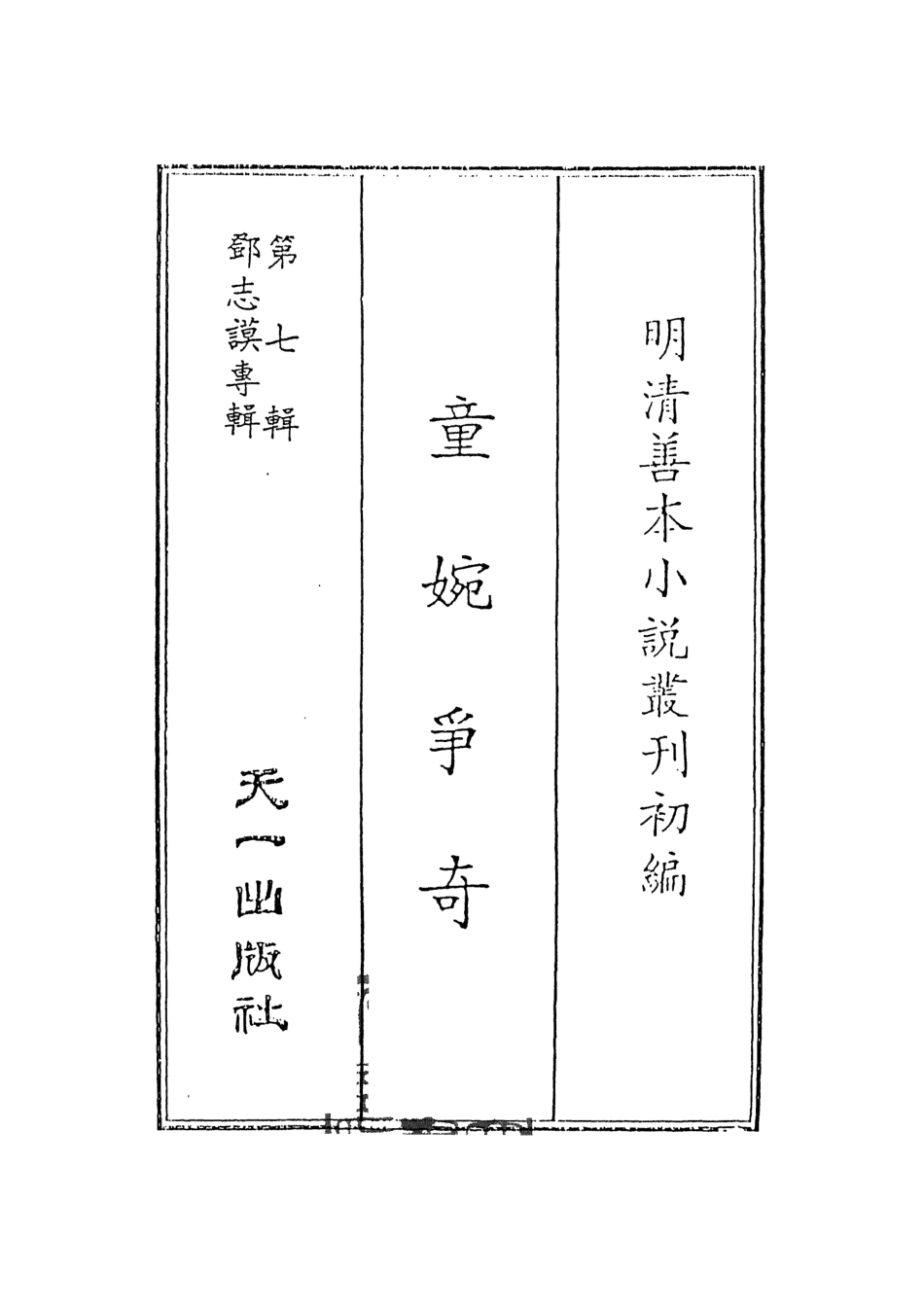 108273-童婉爭奇_竹溪風月主人天一出版社 .pdf_第2页
