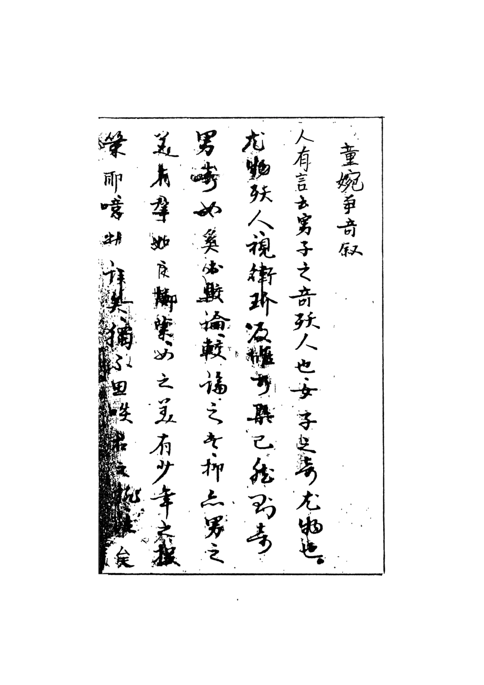 108273-童婉爭奇_竹溪風月主人天一出版社 .pdf_第3页