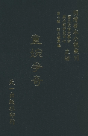 108273-童婉爭奇_竹溪風月主人天一出版社 .pdf