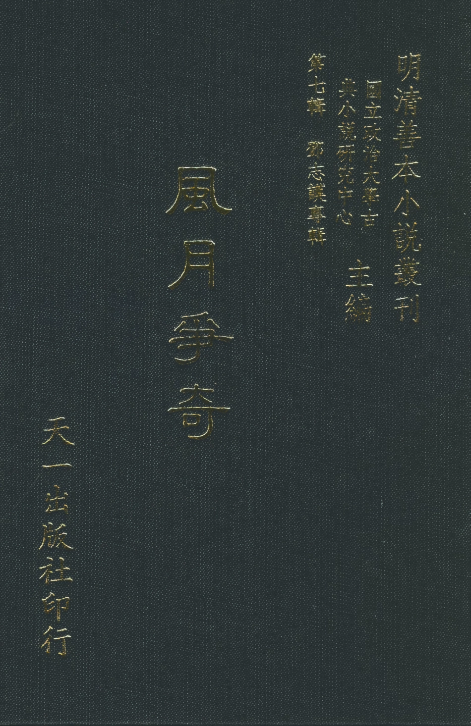 108272-風月爭奇_百拙生鄧志謨戲編天一出版社 .pdf_第1页