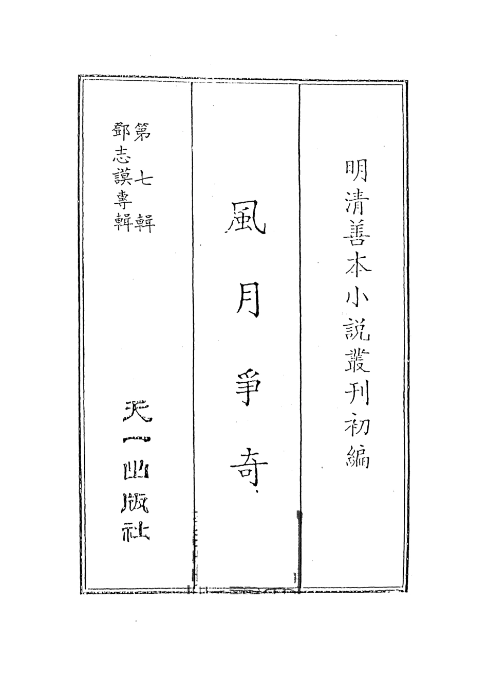 108272-風月爭奇_百拙生鄧志謨戲編天一出版社 .pdf_第2页