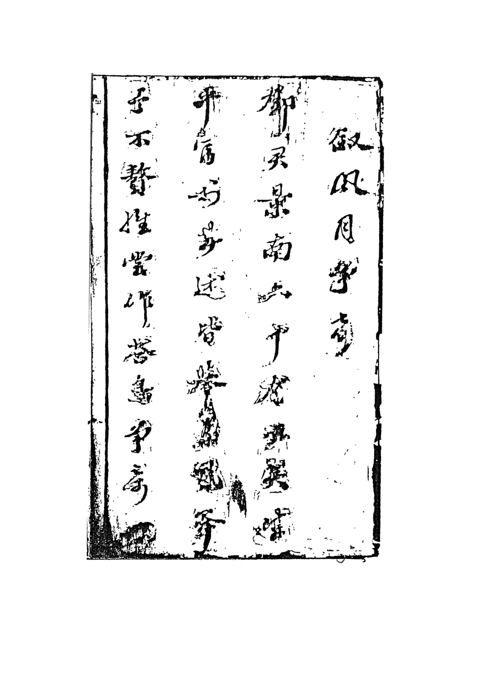 108272-風月爭奇_百拙生鄧志謨戲編天一出版社 .pdf_第3页