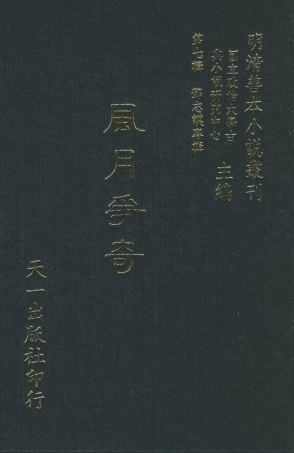 108272-風月爭奇_百拙生鄧志謨戲編天一出版社 .pdf