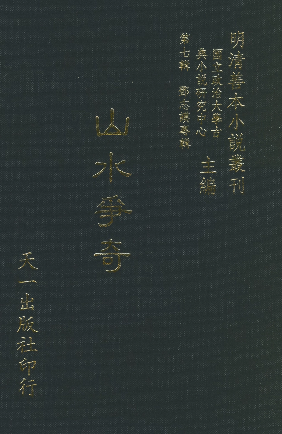 108271-山水爭奇_百拙生鄧志謨戲編天一出版社 .pdf_第1页