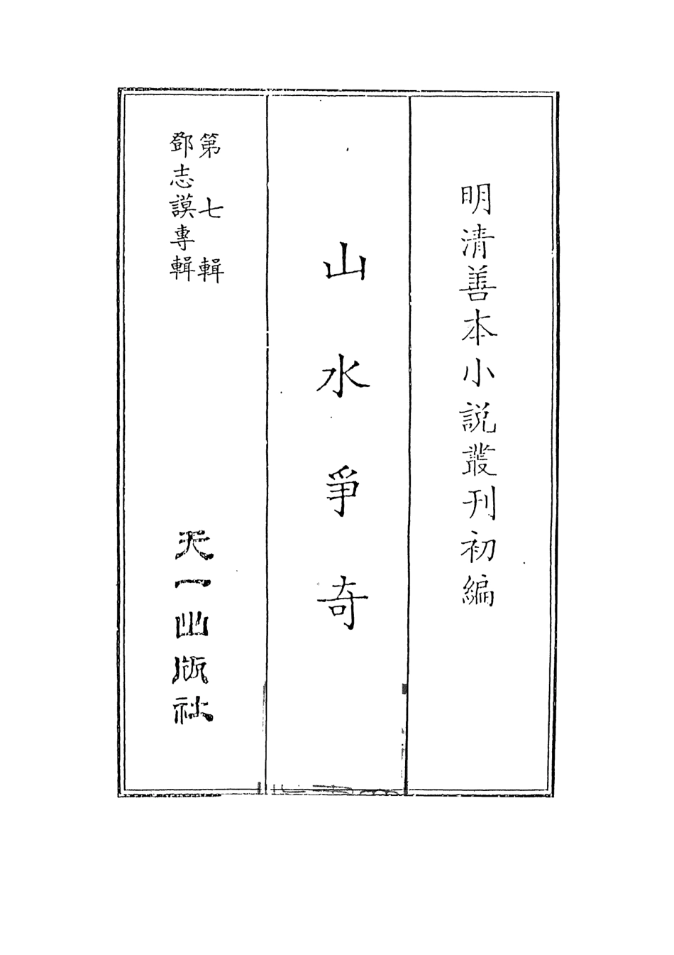 108271-山水爭奇_百拙生鄧志謨戲編天一出版社 .pdf_第2页