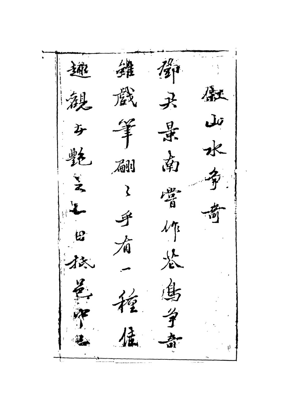 108271-山水爭奇_百拙生鄧志謨戲編天一出版社 .pdf_第3页
