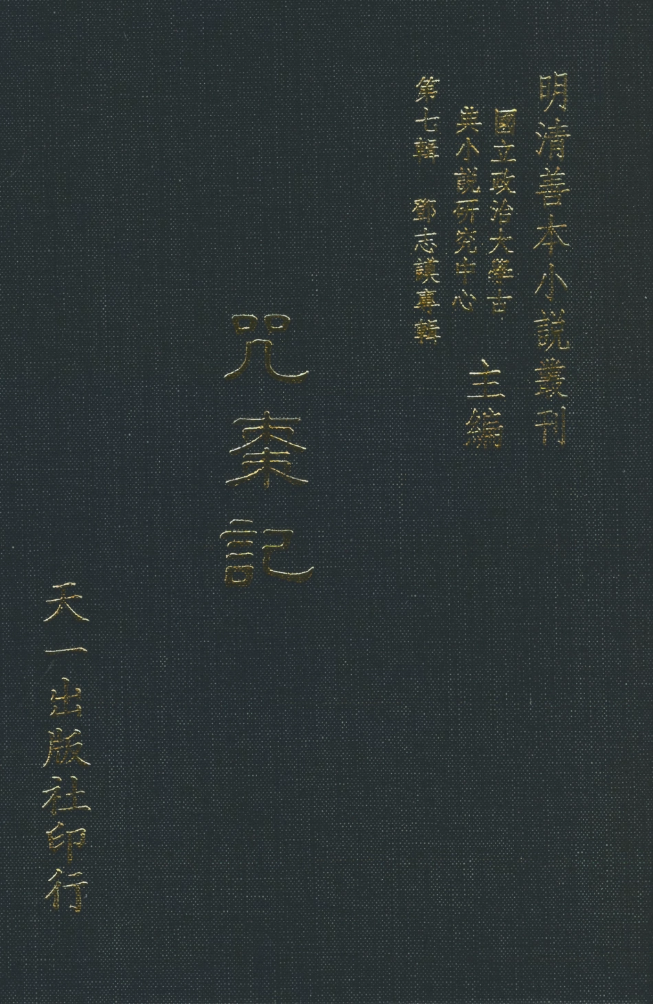 108270-咒棘記_安邑竹溪散人天一出版社 .pdf_第1页
