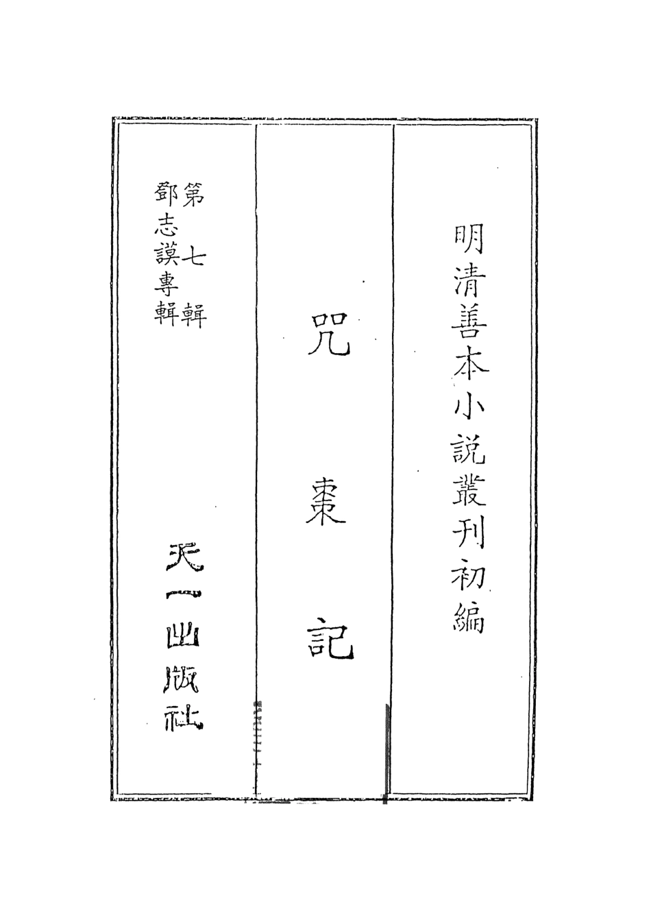 108270-咒棘記_安邑竹溪散人天一出版社 .pdf_第2页