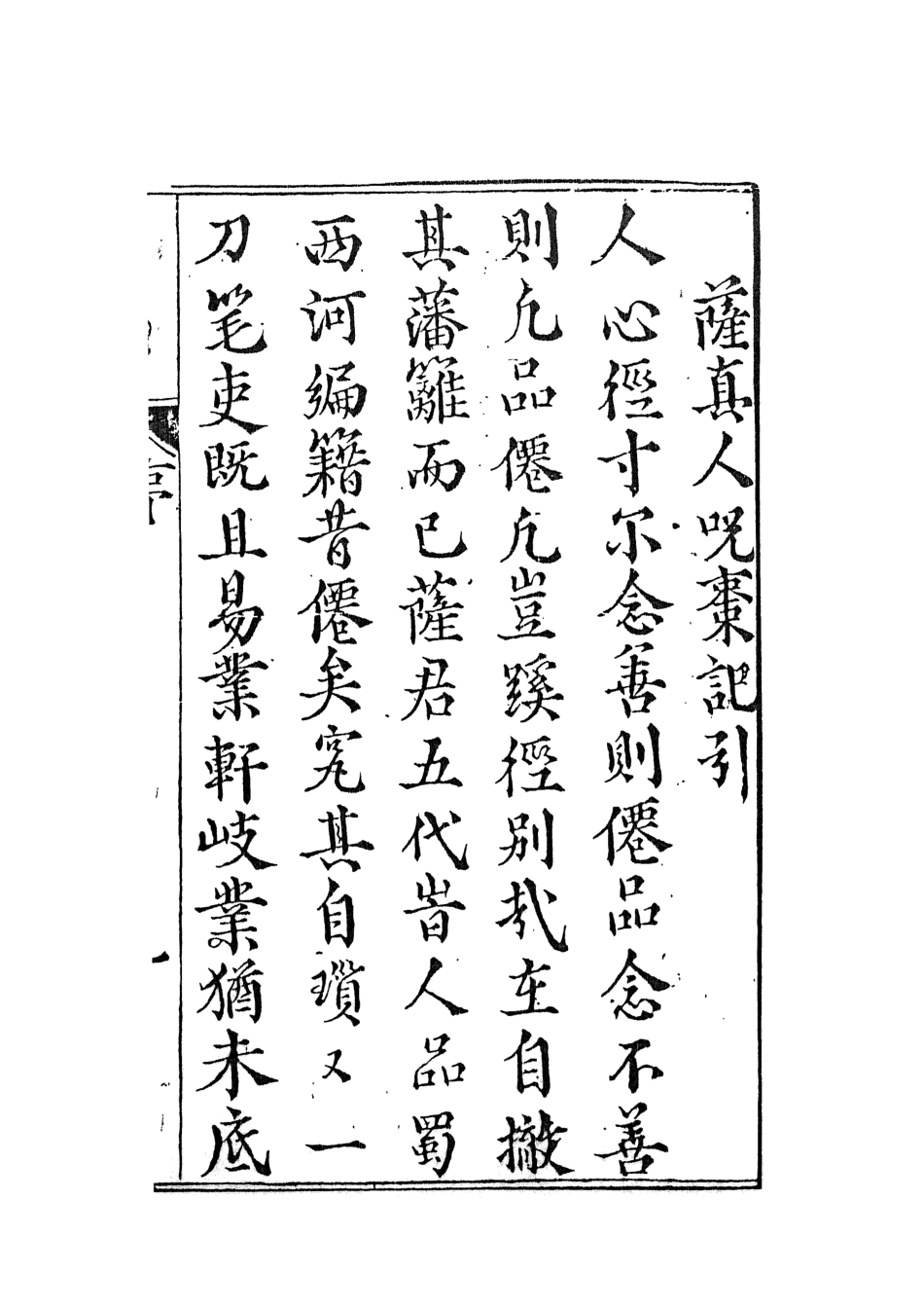 108270-咒棘記_安邑竹溪散人天一出版社 .pdf_第3页