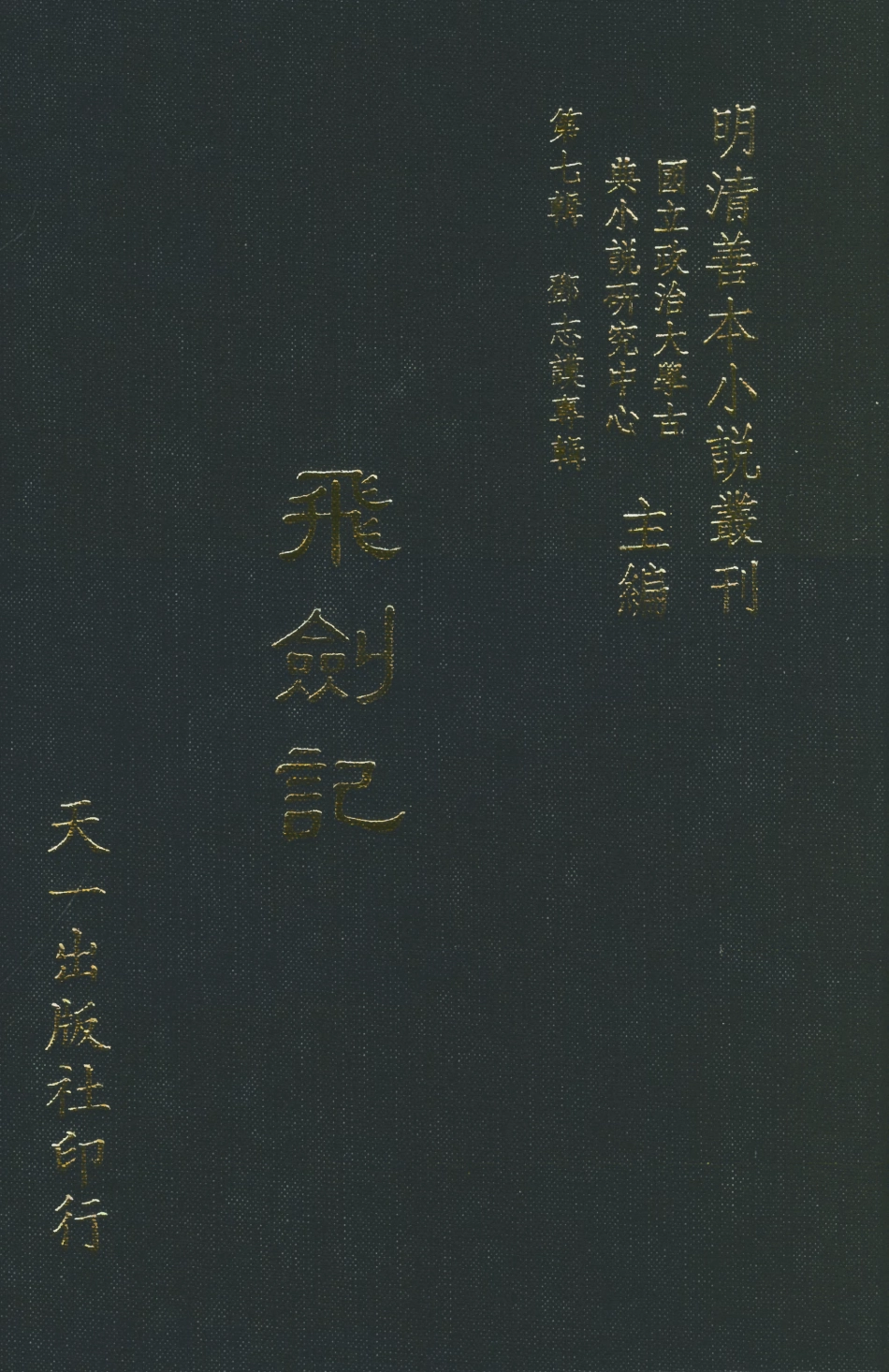 108269-飛劍記_安邑竹溪散人天一出版社 .pdf_第1页