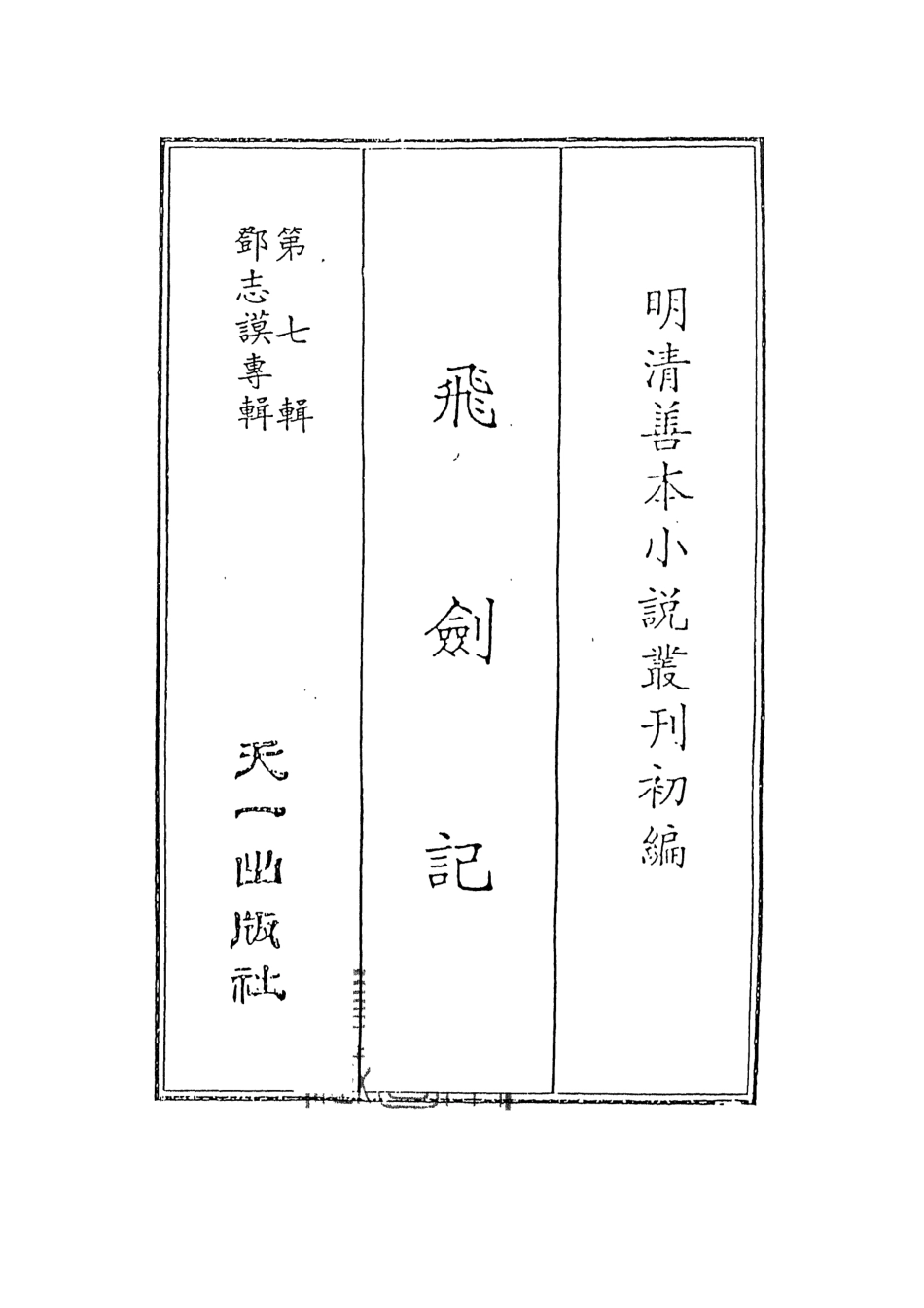 108269-飛劍記_安邑竹溪散人天一出版社 .pdf_第2页