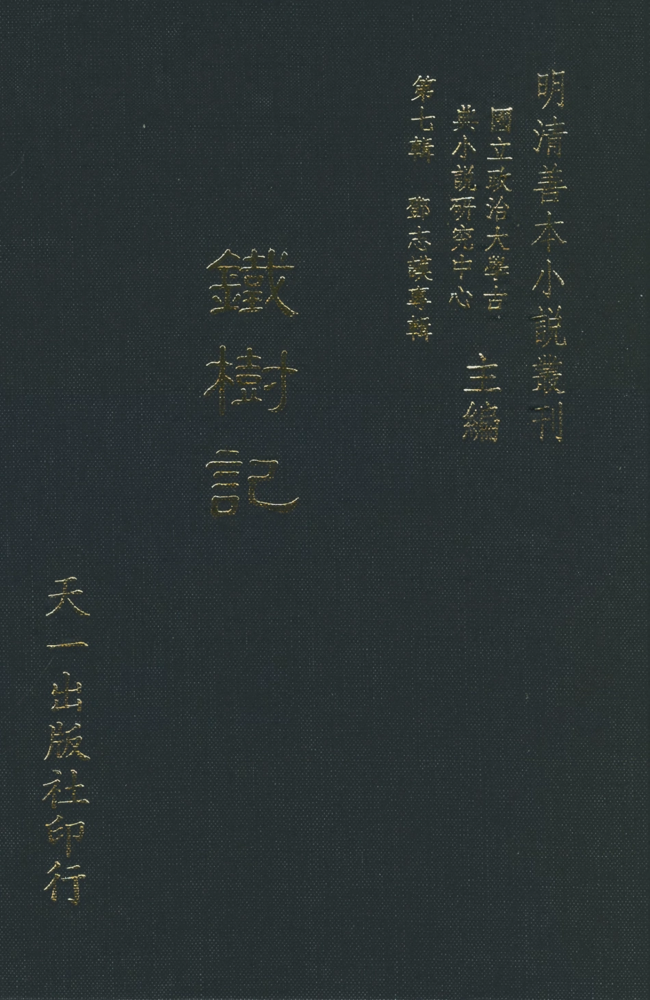 108268-鐵樹記_雲錦竹漢散人鄧氏天一出版社 .pdf_第1页