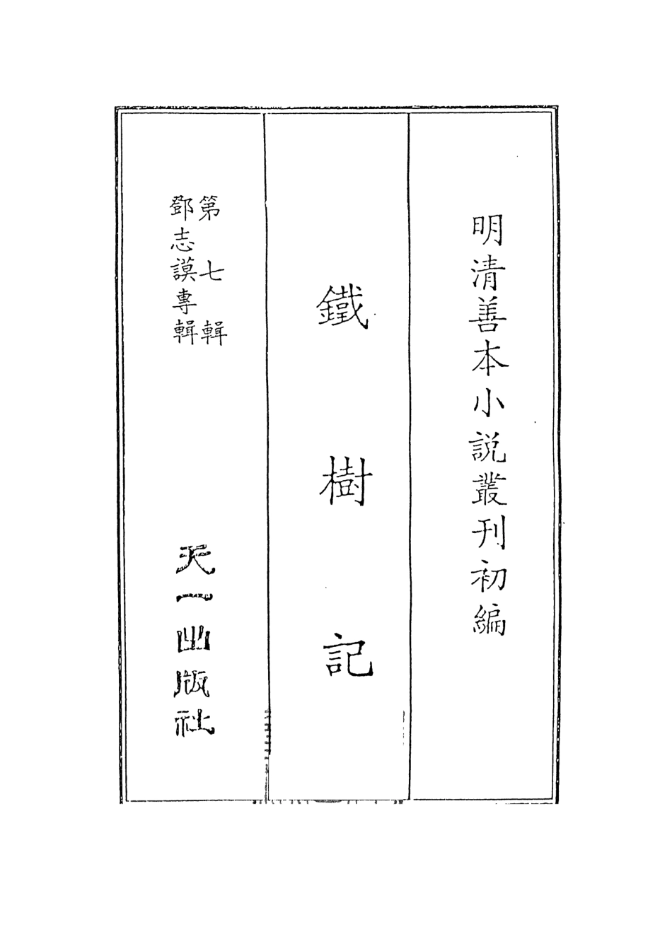 108268-鐵樹記_雲錦竹漢散人鄧氏天一出版社 .pdf_第2页