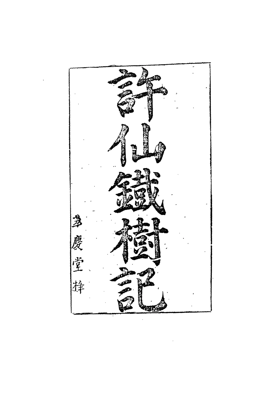 108268-鐵樹記_雲錦竹漢散人鄧氏天一出版社 .pdf_第3页