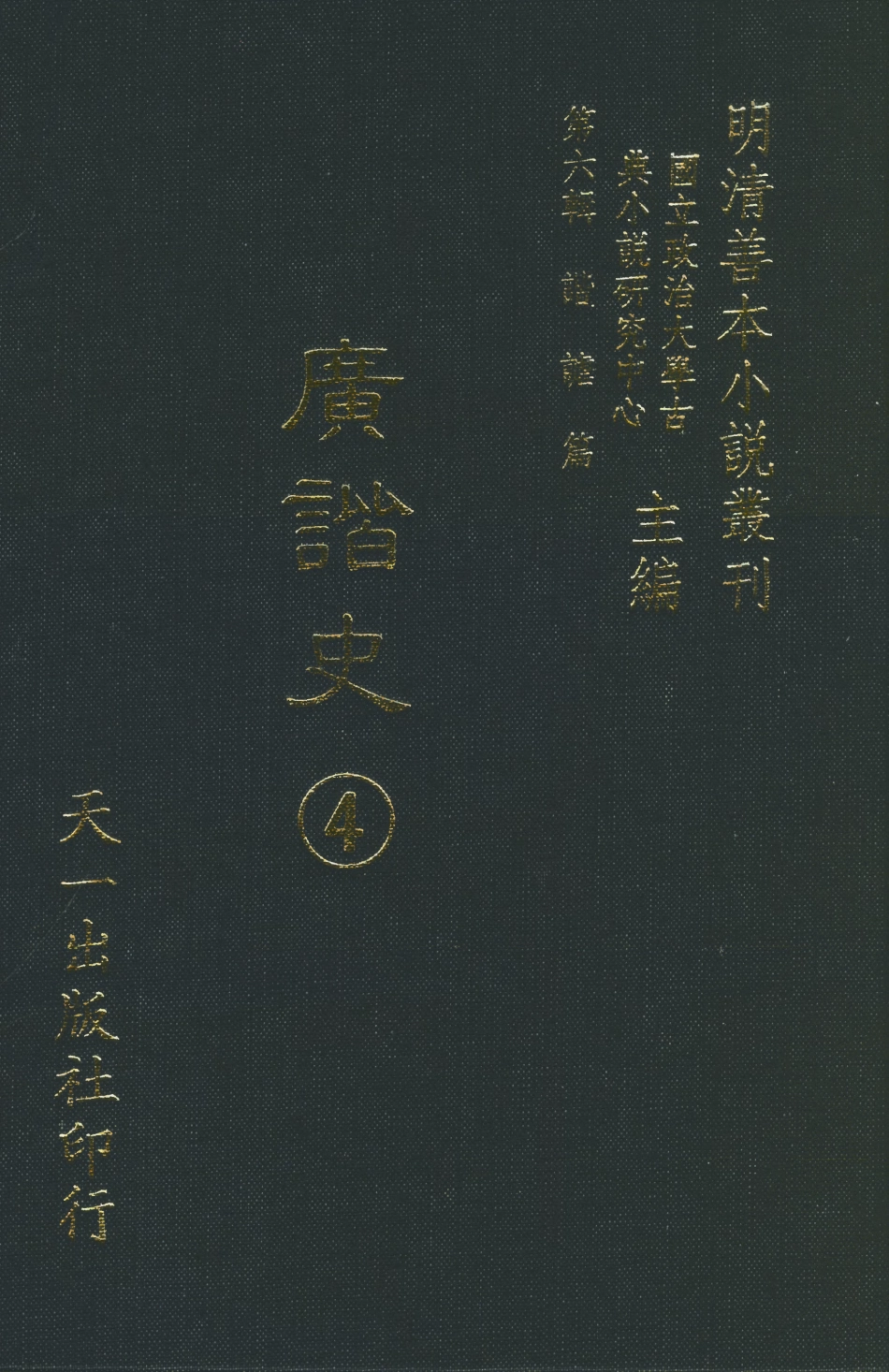 108267-廣諧史4_韓愈天一出版社 .pdf_第1页