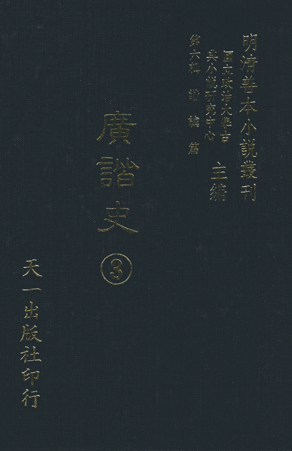 108266-廣諧史3_韓愈天一出版社 .pdf_第1页
