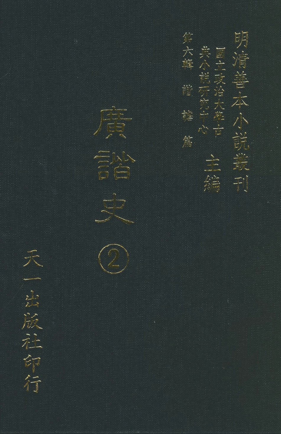 108265-廣諧史2_韓愈天一出版社 .pdf_第1页