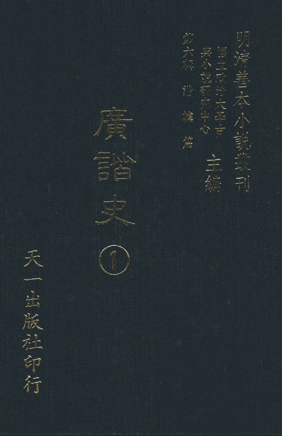 108264-廣諧史1_韓愈天一出版社 .pdf_第1页