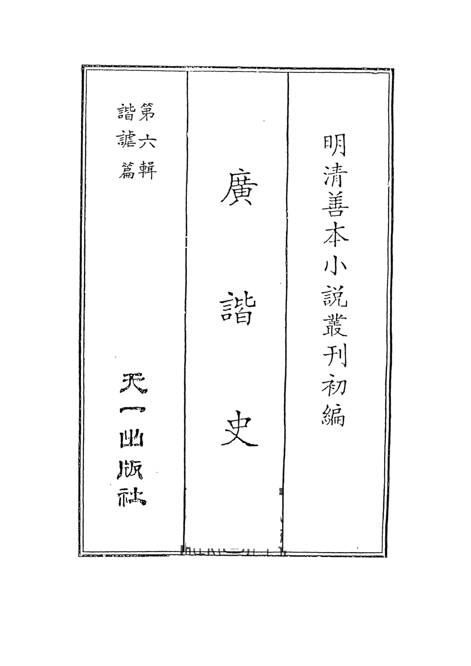 108264-廣諧史1_韓愈天一出版社 .pdf_第2页