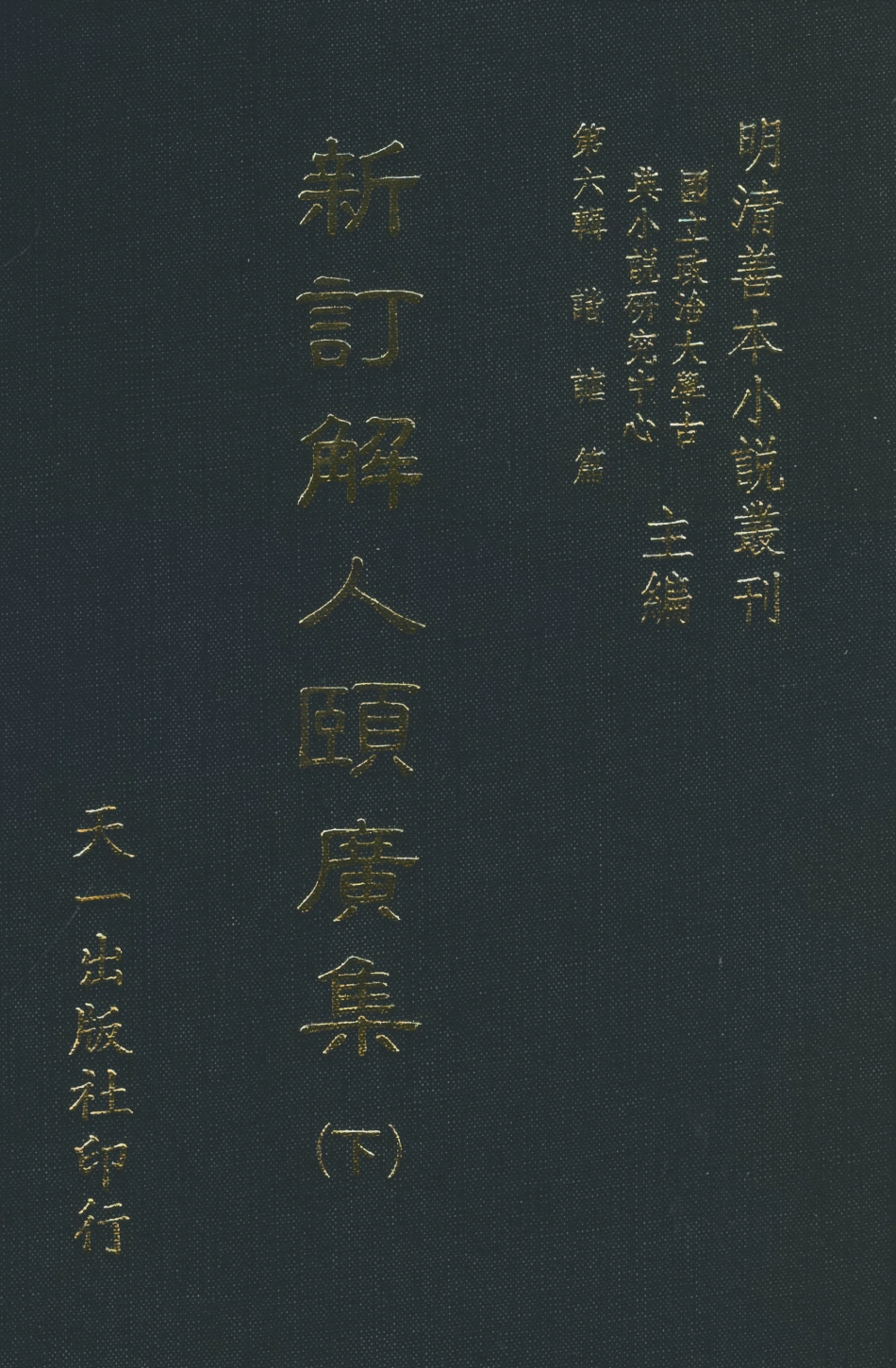 108262-新訂解人頤廣集下_吳門錢德蒼沛思氏重訂天一出版社 .pdf_第1页