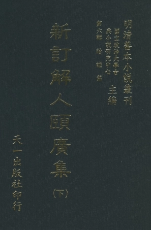 108262-新訂解人頤廣集下_吳門錢德蒼沛思氏重訂天一出版社 .pdf