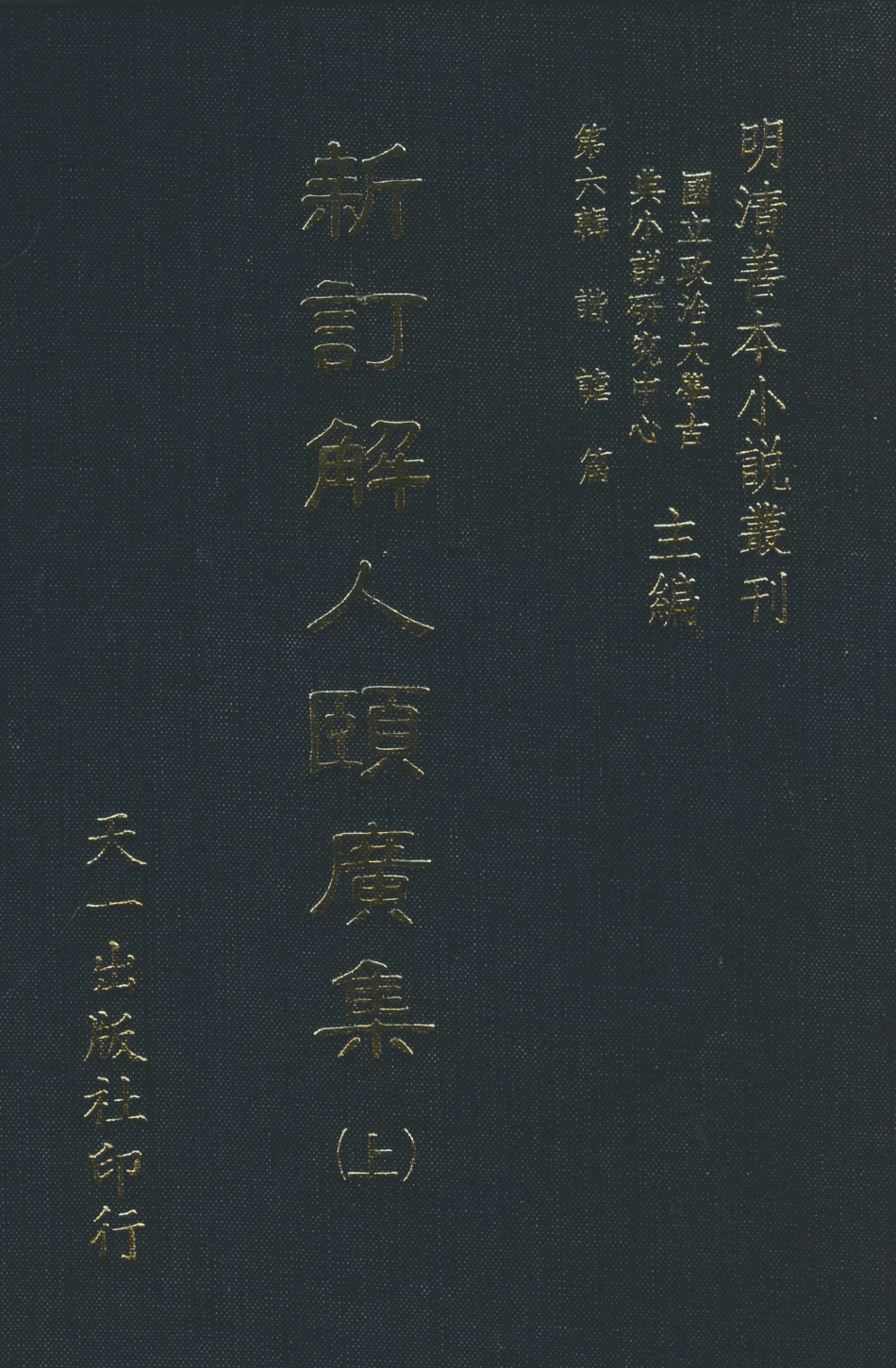 108261-新訂解人頤廣集上_吳門錢德蒼沛思氏重訂天一出版社 .pdf_第1页