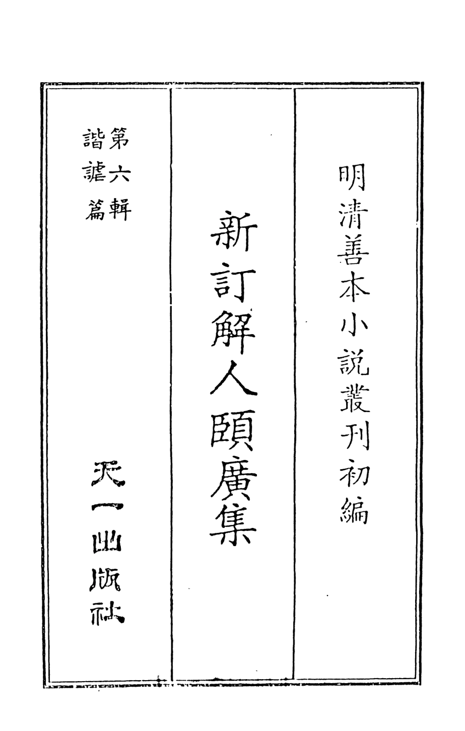 108261-新訂解人頤廣集上_吳門錢德蒼沛思氏重訂天一出版社 .pdf_第2页