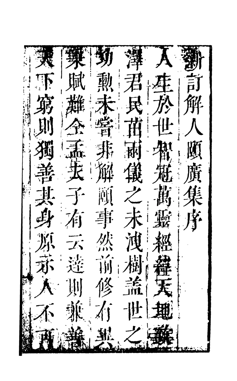 108261-新訂解人頤廣集上_吳門錢德蒼沛思氏重訂天一出版社 .pdf_第3页