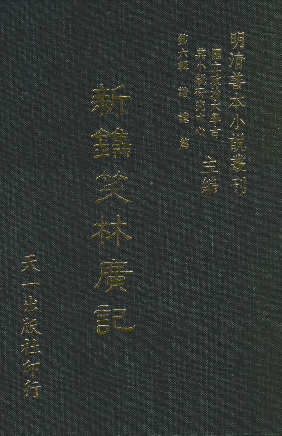 108260-新鐫笑林廣記_遊戲主人編輯天一出版社 .pdf_第1页
